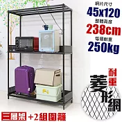 【居家cheaper】高荷重 圍籬款 45X120X238CM 菱形網三層架