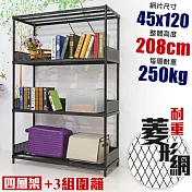【居家cheaper】高荷重 圍籬款 45X120X208CM 菱形網四層架