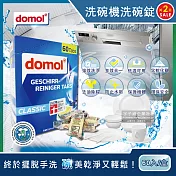 2盒超值組【德國domol】洗碗機專用洗碗清潔錠60顆/盒(含軟化鹽成份 適用各種洗碗機)