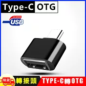 Type-C 轉USB OTG快速轉接頭 黑色