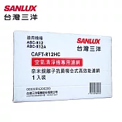 SANLUX台灣三洋空氣清淨機濾網(適用ABC-R12/ABC-R12A) CAFT-R12HC