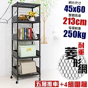 【居家cheaper】高荷重 圍籬款 45X60X213CM 菱形網五層推車