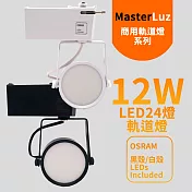 MasterLuz-12W LED商用24燈 導光板軌道燈 內部燈珠使用德國OSRAM原廠授權零件 (黑白殼四種色光可選)黑殼壁切三色光