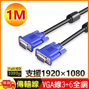 1米VGA傳輸連接線3+6全銅1080P公對公1M線