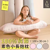 三合苑HOMESense 100%純棉單色(小)長抱枕 100x30cm 臺灣製 文青純色/素色 情人節 聖誕節禮物(多色任選)石英粉