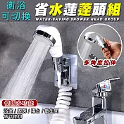 衛浴可切換省水蓮蓬頭組