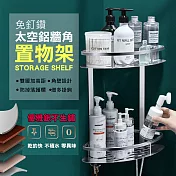 免釘鑽太空鋁牆角置物架