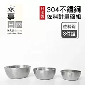 【家事問屋】日本製304不鏽鋼佐料計量碗三件組(50 ml +100 ml +180ml)(原廠公司貨)