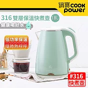 【CookPower 鍋寶】316保溫雙層防燙不銹鋼快煮壺1.8L-湖水綠湖水綠