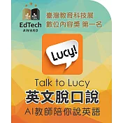 英語脫口說 - Talk to Lucy (180天課程)