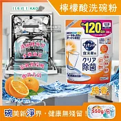 【日本花王kao】洗碗機專用檸檬酸洗碗粉550g/袋(分解油汙 強效去漬)-柑橘香