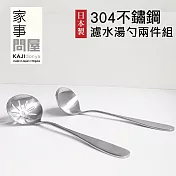 【家事問屋】日本製304不鏽鋼分食濾水湯勺19.5cm超值兩件組(原廠公司貨)