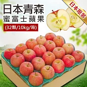 【優鮮配】蜜富士｜L尺寸｜日本青森蘋果｜32顆｜10kg｜常溫配送 免運組