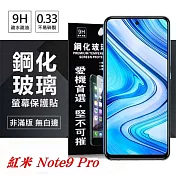 MIUI 紅米 Note9 Pro 超強防爆鋼化玻璃保護貼 (非滿版) 螢幕保護貼 鋼化玻璃 強化玻璃透明