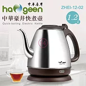中華豪井1.2L不鏽鋼快煮壺 ZHEI-12-02