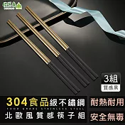 Beroso 倍麗森 歐美風行正304不鏽鋼撞色實心長柄筷子三入組-質感黑
