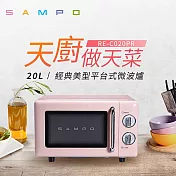 SAMPO聲寶 20L經典美型機械式平臺微波爐 RE-C020PR