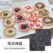 MATURE美萃 熱壓三明治機專用-塔皮烤盤