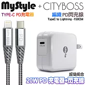 MyStyle 20W Type-C 輸出PD閃充充電器+CITY Type-C to Lightning PD 60W鋁合金快充傳輸線-銀
