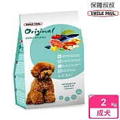 【UNCLE PAUL】保羅叔叔田園生機狗食 2kg(低敏成犬 室內犬)