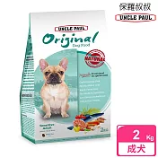 【UNCLE PAUL】保羅叔叔田園生機狗食 2kg(低敏成犬-室內/短鼻犬)