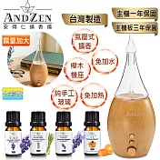 【 ANDZEN安得仁 】實木擴香儀AZ-8700+精油10ml x 4瓶-霧量加大版 香氛 負離子 定時 玻璃 精油