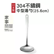 【家事問屋】日本製304不鏽鋼中型湯勺(全長25.6cm)-原廠公司貨