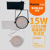 MasterLuz-15W LED商用24燈 旋鈕調光軌道燈(OSRAM晶片)黑殼黃光