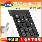 Mini 有線USB數字鍵盤小鍵盤-財會版(UK307)