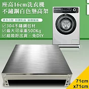 【DIY】71x71x16cm白色不鏽鋼洗衣機墊高架(STB16-7171)