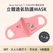 【臺灣製造】Jinxy the Cat X CHACER 聯名立體防護口罩．可重複水洗．防塵花粉紫外線 (成人用／粉)