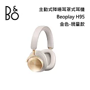 【限時快閃】B&O PLAY BeoPlay H95 旗艦級 主動降噪無線藍牙耳罩式耳機 限量金色版 B&O H95 金色