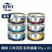 ZIWI巔峰 鮮肉貓主食罐 85g 24件組 口味混搭 | 挑嘴 貓罐 罐頭 肉泥 牛肉 羊肉 雞肉 鯖魚