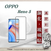 歐珀 OPPO Reno 5 5G 2.5D滿版滿膠 彩框鋼化玻璃保護貼 9H 螢幕保護貼 強化玻璃 抗刮黑邊