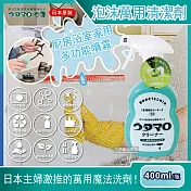 【Utamaro東邦歌磨】居家魔法泡沫萬用清潔劑(400ml/瓶) (400ml/瓶)