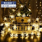 【EAtrip】雪花朵朵＊LED燈飾燈串組《電池款》3米20燈-暖色光
