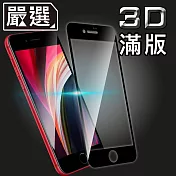 嚴選 iPhone SE2/2020 全滿版3D防爆鋼化玻璃保護貼 黑