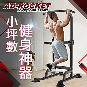 【ad-rocket】多功能引體向上機 黑色限定款/背肌/單槓/雙槓/重訓/肌力