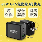 【Abee 快譯通】超強65W GaN氮化鎵快充 三孔充電器 GN-007
