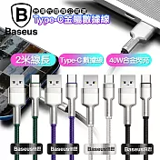 Baseus倍思 鋁合金卡福樂 for Type-C 2.4A 充電傳輸線200cm-2入 黑