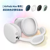 AirPods Max 專用 原彩純色矽膠耳機保護套