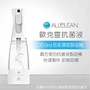 Allclean歐克靈 居家噴瓶抗菌清潔液製造機350ml(公司貨)