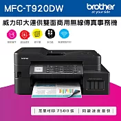 Brother MFC-T920DW 威力印大連供雙面商用無線傳真事務機