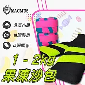 【MACMUS】1公斤果凍運動沙包｜超Q軟負重沙袋｜單邊0.5公斤復健沙包 果凍粉