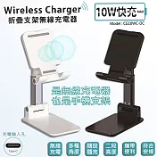 折疊手機支架10W快充無線充電板/臺灣製造/國家認證(贈送一體成型插座充電線) 白色