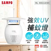 SAMPO聲寶 家用型吸入式光觸媒UV捕蚊燈-白 ML-W031D-W