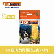 K9 Natural 狗狗凍乾生食餐 雞肉 1.8kg | 常溫保存 狗糧 狗飼料 挑嘴