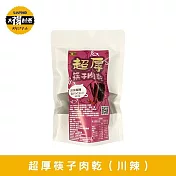 【太禓食品】超厚筷子肉乾 真空包台灣豬肉乾 肉條(戰辣川味/160G)