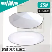 【NEWWIN】智慧調光吸頂燈55W /白玉星點鑽石/3種色溫模式隨意調光 經典白玉