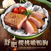 【鮮食堂】低溫舒肥櫻桃嫩鴨胸6片組(230g±10%/片)